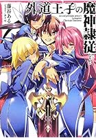 外道王子の魔神隷従（レメゲトン）