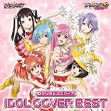 ロザリオとバンパイア アイドルカバーBEST
