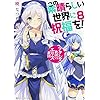 この素晴らしい世界に祝福を! (8) アクシズ教団VSエリス教団 (角川スニーカー文庫)