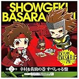 戦国BASARAマガジンCD 笑劇BASARAとーく! 第2巻 幸村&佐助の巻 すぺしゃる盤