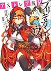 アストレア戦記 ブリキカンドウォー (講談社ラノベ文庫)