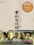 書剣恩仇録(しょけんおんきゅうろく)DVD-BOX2