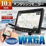 HDMI接続可能10.1インチLED液晶オンダッシュモニター(ブラックウッド)