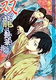 双つ龍は艶華を抱く (白泉社花丸文庫BLACK)-