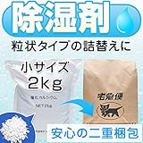 除湿剤 塩化カルシウム 2kg お試しサイズ 小袋 小分け
