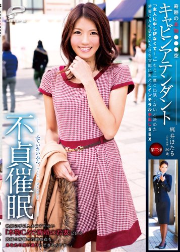 奇跡の本物●●●空キャビンアテンダント 梶井ほたる(旧姓・荻野)第二弾 不貞催眠 「主人に申し訳なくて・・・。」もう二度と出演しないと決めた若妻CAの後ろめたさを官能に変えるインモラル中出しSEX [DVD]