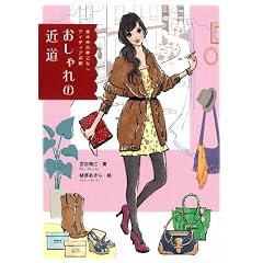 おしゃれの近道