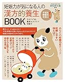 妊娠力が気になる人の漢方的養生BOOK (オレンジページムック からだの本別冊)
