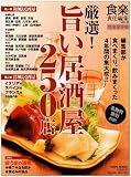 厳選!旨い居酒屋250店 完全保存版 (Town Mook) 画像