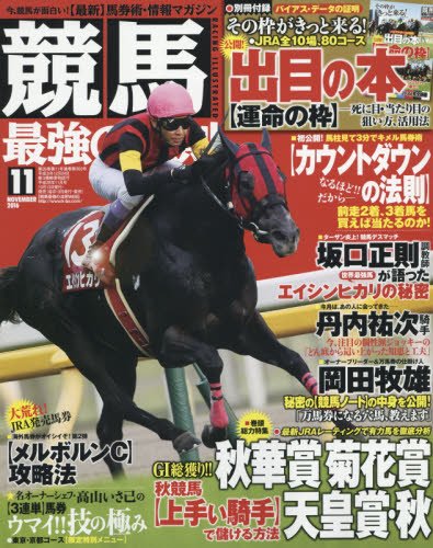 競馬最強の法則11月号