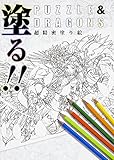 塗る!! PUZZLE&DRAGONS 超精密塗り絵