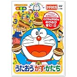 ドラえもんといっしょ「うたおう かず・かたち」 [DVD]