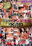 限定 完全復刻盤 伝説の女子大生&OLナンパはここから始まった 土下座ナンパ全集X-10 [DVD]
