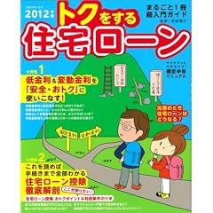 2012年版トクをする住宅ローン (別冊主婦と生活)