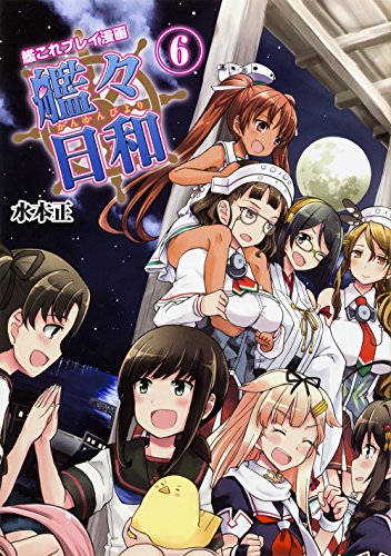 艦これプレイ漫画 艦々日和(6)