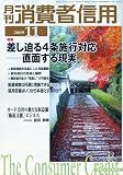 月刊 消費者信用 2009年 11月号 [雑誌]