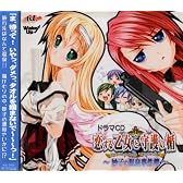 恋する乙女と守護の楯 ドラマCD~妙子の温泉事件簿~