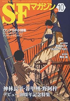 S-Fマガジン 2009年 10月号 [雑誌]