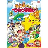 劇場版ポケットモンスター アドバンスジェネレーション　おどるポケモンひみつ基地／（TV放映話）コノハナ族の襲撃！！【劇場版ポケットモンスター新シリーズ公開記念・期間限定生産商品】 [DVD]