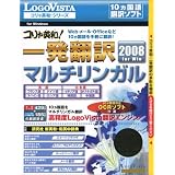 コリャ英和!一発翻訳 2008 マルチリンガル for Win