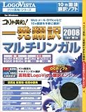 コリャ英和!一発翻訳 2008 マルチリンガル for Win
