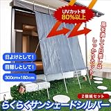【節電対策、省エネ】 らくらくサンシェード　シルバー 高さ300cm×幅180cm 2個組