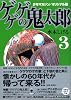 少年マガジン／オリジナル版　ゲゲゲの鬼太郎（3） (講談社漫画文庫 み 3-7)