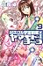 画像: それゆけ！ 宇宙戦艦　ヤマモト・ヨーコ【完全版】９ (朝日ノベルズ)