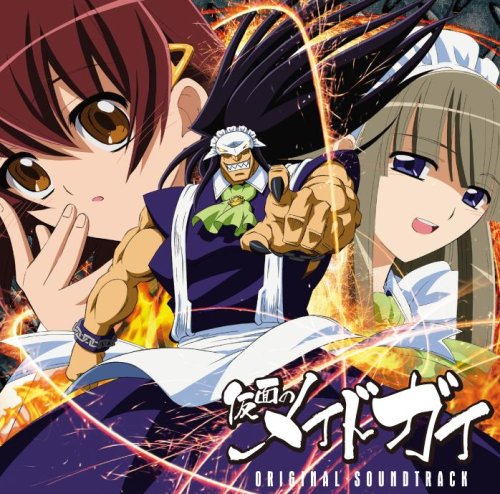 仮面のメイドガイ オリジナルサウンドトラック