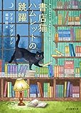 書店猫ハムレットの跳躍 (創元推理文庫)