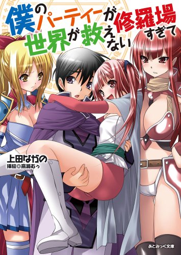 僕のパーティーが修羅場すぎて世界が救えない (あとみっく文庫 35)