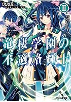 竜棲学園の不適格輝士（ロストナイト） 2