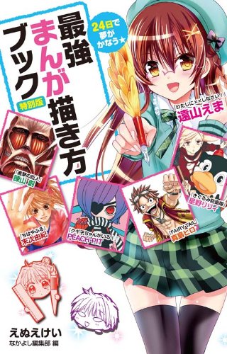 24日で夢がかなう☆最強まんが描き方ブック 特別版 (講談社キャラクターズA)