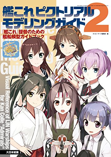 艦これピクトリアルモデリングガイド2: 『艦これ』提督のための艦船模型ガイドブック