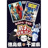 みうらじゅん&安斎肇の「勝手に観光協会」徳島県・千葉県 [DVD]