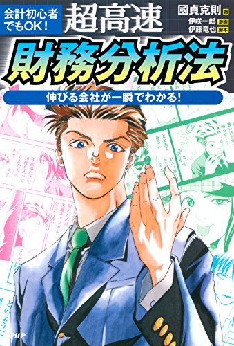 会計初心者でもOK！ 超高速・財務分析法 伸びる会社が一瞬でわかる！ (Japanese Edition)