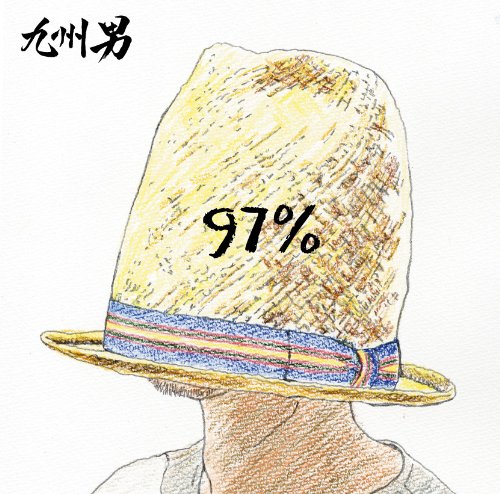 97%(初回盤) 九州男