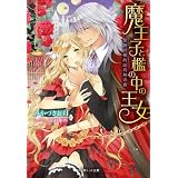 魔王子と檻の中の王女~禁断の契約は灼熱の楔~ (ジュリエット文庫)