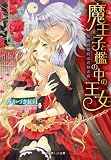 魔王子と檻の中の王女~禁断の契約は灼熱の楔~ (ジュリエット文庫)