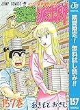 こちら葛飾区亀有公園前派出所【期間限定無料】 157 (ジャンプコミックスDIGITAL)