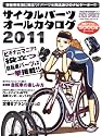 サイクルパーツオールカタログ 2011 (ヤエスメディアムック317)
