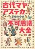 古代マヤ・アステカ不可思議大全