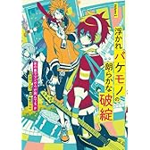 浮かれバケモノの朗らかな破綻 (1) (ガンガンコミックスONLINE)