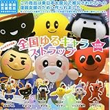 【奇譚クラブ　全国　ゆるキャラ　ストラップ　ｶﾞﾁｬ　全6種
