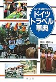 ドイツ トラベル事典―ドイツ個人旅行ガイド