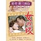女の坂 松竹新三羽烏傑作集 SYK-139 [DVD]