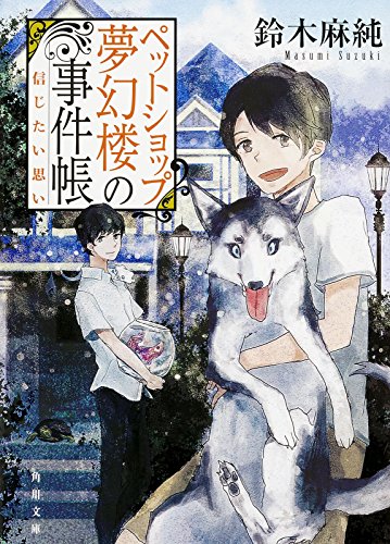 ペットショップ夢幻楼の事件帳  信じたい思い (角川文庫)