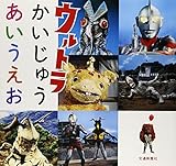 ウルトラかいじゅうあいうえお