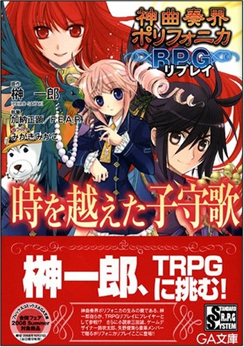 Cover image : 神曲奏界ポリフォニカRPG リプレイ 時を越えた子守歌 神曲奏界ポリフォニカシリーズ (GA文庫)