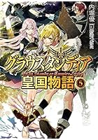 グラウスタンディア皇国物語 5